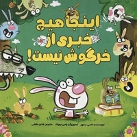 اینجا هیچ خبری از خرگوش نیست
